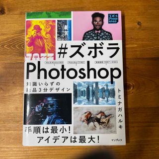 ＃ズボラＰｈｏｔｏｓｈｏｐ 知識いらずの絶品３分デザイン(コンピュータ/IT)