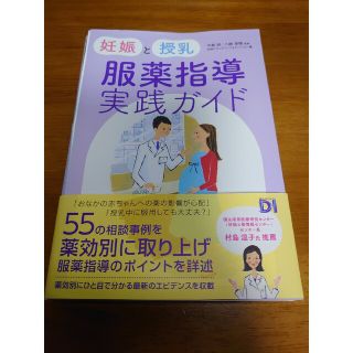 裁断済み    妊娠と授乳 服薬指導実践ガイド(健康/医学)