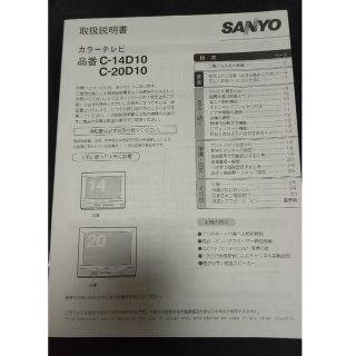 ブラウン管テレビ　取扱説明書　C-14D10 C-20D10(その他)