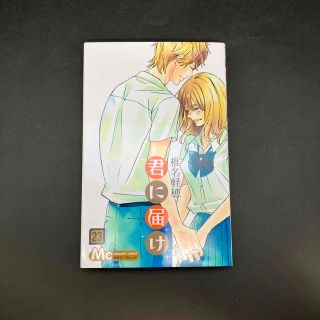 シュウエイシャ(集英社)の君に届け ２３(その他)