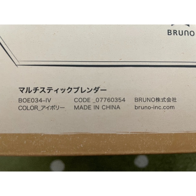 BRUNO(ブルーノ)のブルーノ　マルチスティックブレンダー(アイボリー) スマホ/家電/カメラの調理家電(フードプロセッサー)の商品写真