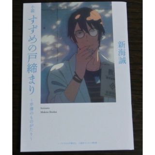 すずめの戸締まり 来場者特典 第4弾 芹澤のものがたり 新海誠 すずめの戸締り(文学/小説)