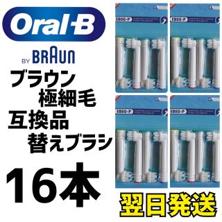 ブラウン オーラルB 互換用 ブラシ 極細毛ブラシ 16本セット 匿名配送(歯ブラシ/歯みがき用品)