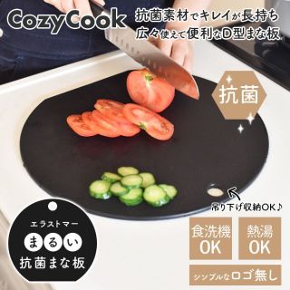 コージークック エラストマー カッティングボード 抗菌 まな板(調理道具/製菓道具)