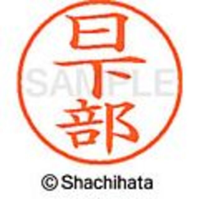 Shachihata(シャチハタ)のシャチハタ【日下・日下部】ネーム9★1本★在庫処分★ 1,760円の品 インテリア/住まい/日用品の文房具(印鑑/スタンプ/朱肉)の商品写真