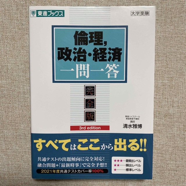 倫理，政治・経済 完全版 ３ｒｄ　ｅｄｉｔ エンタメ/ホビーの本(語学/参考書)の商品写真