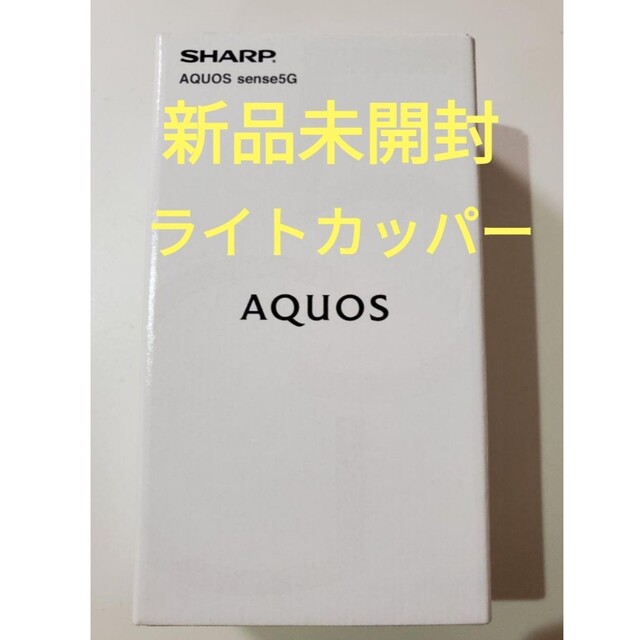 AQUOS(アクオス)の新品未開封　SHARP AQUOS sense 5G   SH-M17 スマホ/家電/カメラのスマートフォン/携帯電話(スマートフォン本体)の商品写真