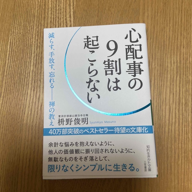 心配事の９割は起こらない エンタメ/ホビーの本(その他)の商品写真