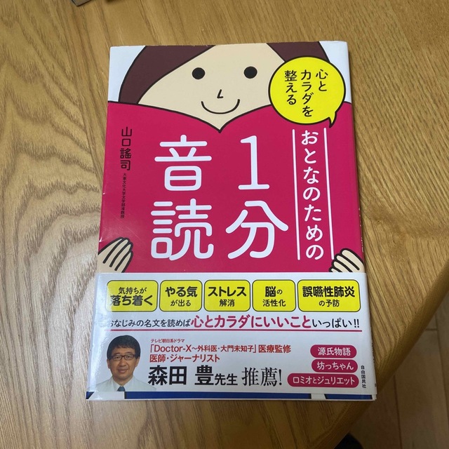 心とカラダを整えるおとなのための１分音読 エンタメ/ホビーの本(健康/医学)の商品写真