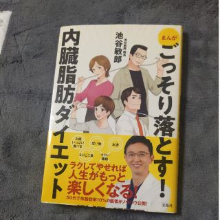 内臓脂肪ダイエット まんがごっそり落とす！(ファッション/美容)