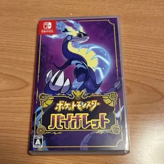 ニンテンドウ(任天堂)のポケットモンスター バイオレット Switch(家庭用ゲームソフト)