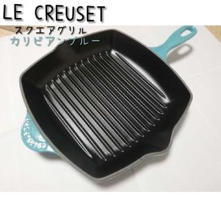 ルクルーゼ(LE CREUSET)のA114  ル・クルーゼ スクエアグリル カリビアンブルー グリルパン(調理道具/製菓道具)