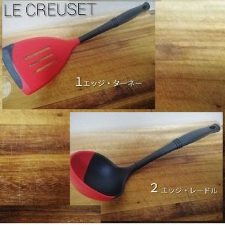 ルクルーゼ(LE CREUSET)のル・クルーゼ エッジ・ターネー エッジ・レードル お玉 フライ返し セット(調理器具)