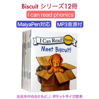 ビスケットフォニックス Biscuit Phonics 12冊　マイヤペン対応(絵本/児童書)