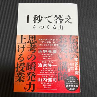 １秒で答えをつくる力 お笑い芸人が学ぶ「切り返し」のプロになる４８の技術(ビジネス/経済)