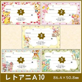 【レトアニA10】60枚 宛名シール