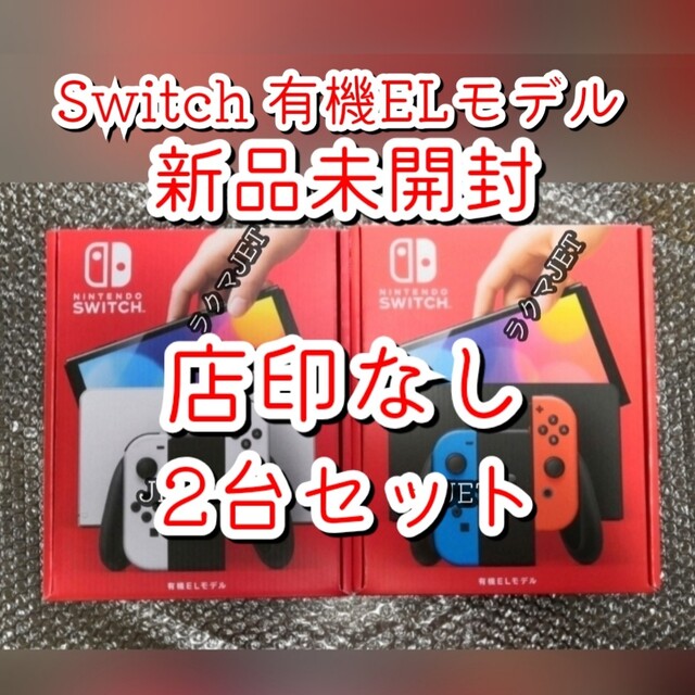 正規店仕入れの Nintendo Switch - 新品印なし2台○Nintendo Switch ...