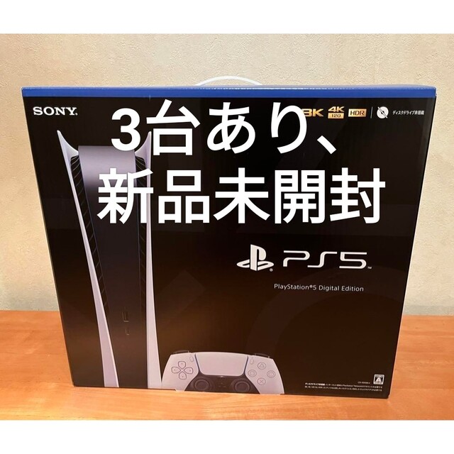 新品未開封　PS5 PlayStation5 デジタルエディション 本体