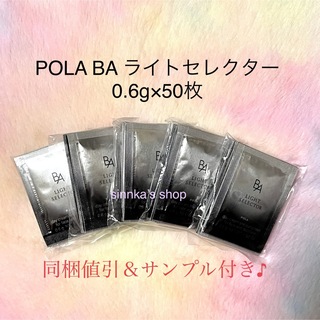 ポーラ(POLA)の★新品★POLA BA ライトセレクター 50包 サンプル(日焼け止め/サンオイル)