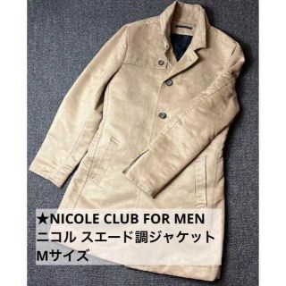 ★NICOLE CLUB FOR MEN ニコル スエード調ジャケットMサイズ(チェスターコート)