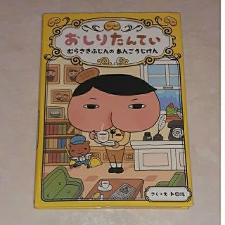 【専用】おしりたんてい　4冊セット(その他)