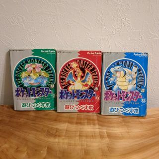 ポケモン(ポケモン)の【中古/レア】ポケットモンスター　遊びつくす本　赤青緑3冊セット(その他)