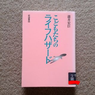 イワナミショテン(岩波書店)のこどもたちのライフハザード　送料込み(人文/社会)