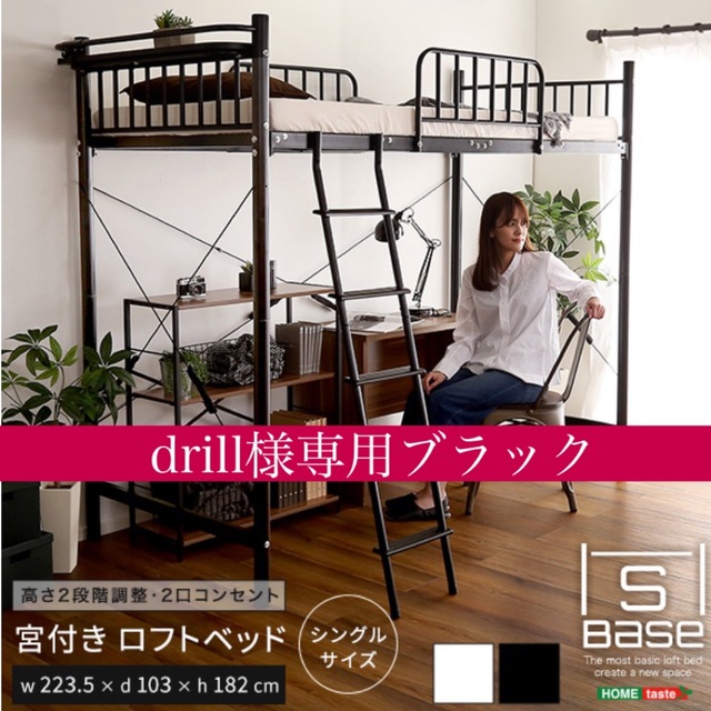 drill様専用ブラック インテリア/住まい/日用品のベッド/マットレス(ロフトベッド/システムベッド)の商品写真