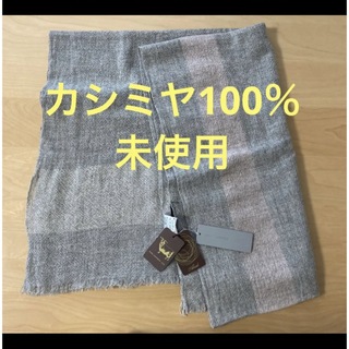 カシミヤ100%  新品タグ付 JWIF認定付 ストール(マフラー/ショール)