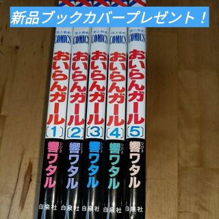 おいらんガール　全巻セットブックカバープレゼント！響ワタル(全巻セット)