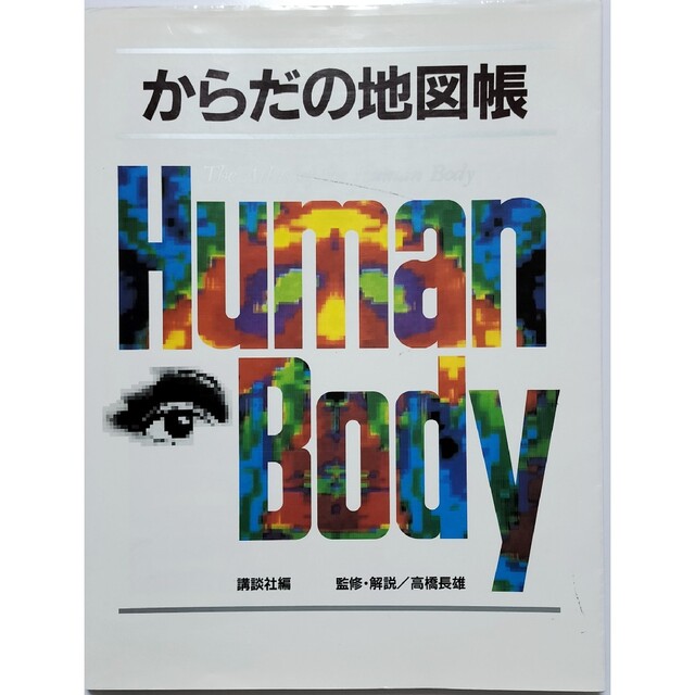 講談社(コウダンシャ)のからだの地図帳 Human Body 医学 看護 エンタメ/ホビーの本(健康/医学)の商品写真