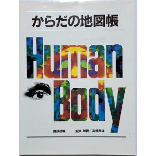 コウダンシャ(講談社)のからだの地図帳 Human Body 医学 看護(健康/医学)