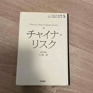 シリ－ズ日本の安全保障 ５(人文/社会)