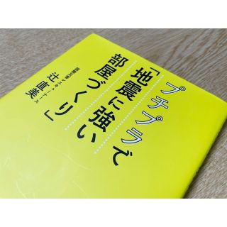 プチプラで「地震に強い部屋づくり」（扶桑社）(趣味/スポーツ/実用)