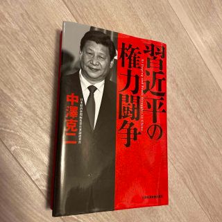 習近平の権力闘争(人文/社会)