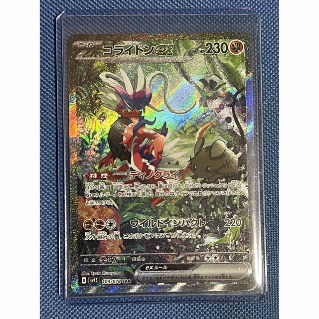 ポケモンカード　コライドンSAR（新品極上）