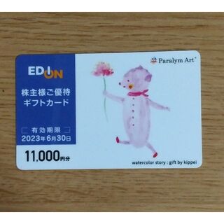 エディオン 株主優待券 11,000円分(ショッピング)