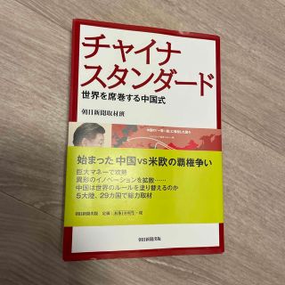 チャイナスタンダード 世界を席巻する中国式(文学/小説)