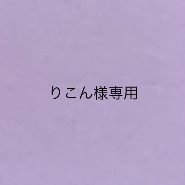 りこん様専用ページ kalonshopcolombia.com