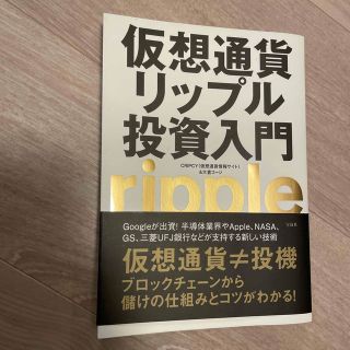 仮想通貨リップル投資入門(ビジネス/経済)