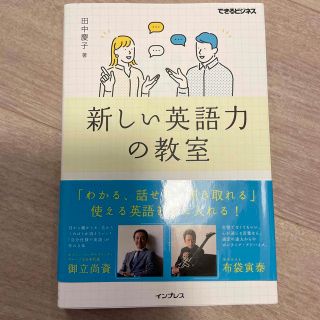 新しい英語力の教室　同時通訳者が教える本当に使える英語術(語学/参考書)