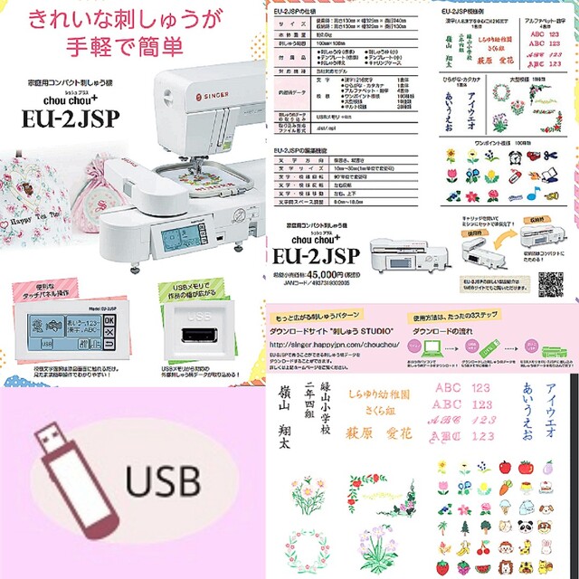 ❤シェリーメイ様用USBダウンロード／シンガーミシン 新品刺繍機 EU-2JSP スマホ/家電/カメラの生活家電(その他)の商品写真