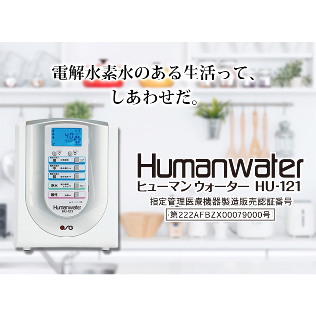 OSGコーポレーション ヒューマンウォーター 水素水生成器 HU-121