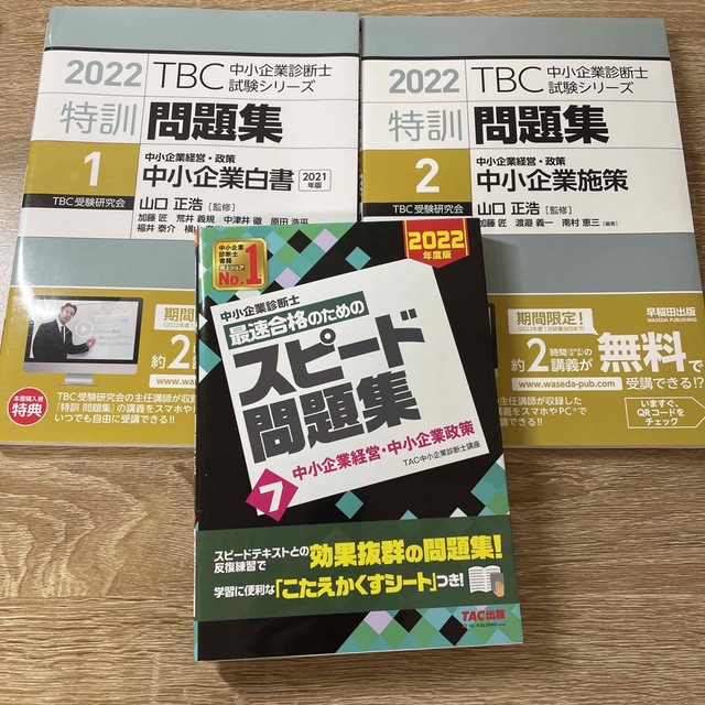 【裁断済】ＴＢＣ中小企業診断士試験シリーズ特訓問題集 １&２  ２０２１