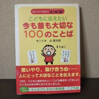 サンリオ(サンリオ)の菜根譚🍀今も昔も大切な100のことば 【同時購入=お値引可】サンリオ(絵本/児童書)