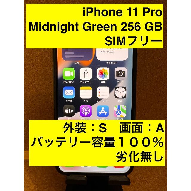 iPhone 11 Pro ミッドナイトグリーン 256 GB