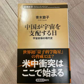 中国が宇宙を支配する日 宇宙安保の現代史(その他)