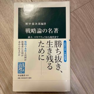 戦略論の名著 孫子、マキアヴェリから現代まで(その他)