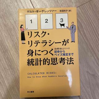 リスク・リテラシ－が身につく統計的思考法 初歩からベイズ推定まで(その他)