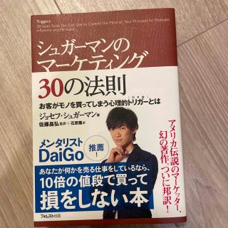 シュガ－マンのマ－ケティング３０の法則 お客がモノを買ってしまう心理的トリガ－と(ビジネス/経済)